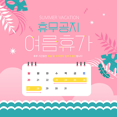 템플릿 분홍색 안내 사람없음 여름 여름휴가 반짝임 달력 휴무 물결무늬 몬스테라 열대잎 이미지템플릿 AI파일 식물 계절 물결 컬러 잎 무늬 모션 휴가 파일형식 벡터 여름_계절