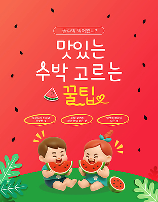 전신 템플릿 여자 남자 어린이 잎 단면 여름음식 웃음 들기 앉기 소녀 소년 두명 빨간색 3D 선택 먹기 수박조각 팁 어린이만 이미지템플릿 AI파일 식물 음식 컬러 조각 컨셉 모션 수박 표정 사람 디지털합성 파일형식 벡터 여름_계절