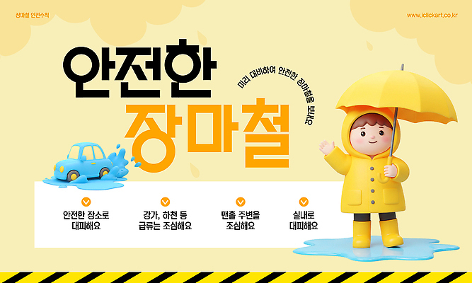 전신 템플릿 남자 어린이 우산 자동차 경고 장화 한명 들기 안전 소년 여름 노란색 3D 손들기 웅덩이 안전수칙 우비 장마 안전선 주의사항 스플래쉬 소년한명만 행동요령 이미지템플릿 AI파일 1 옷 계절 육상교통 컬러 신발 모션 주의 사람 비_날씨 디지털합성 남자한명만 소년만 파일형식 벡터