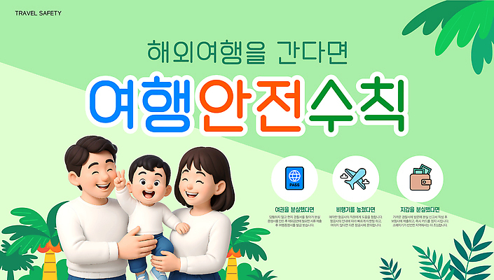 템플릿 여자 남자 해외여행 잎 안기 비행기 웃음 안전 상반신 성인 세명 연두색 야자수 3D 아기 지갑 브이 여권 안전수칙 이미지템플릿 AI파일 나무 식물 해외 여행 항공교통 모션 대중교통 표정 사람 손짓 초록색 디지털합성 파일형식 벡터
