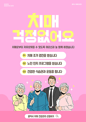 템플릿 여자 노년 남자 분홍색 관리 여러명 상반신 성인 반짝임 따봉 안심 검색창 어깨에손 치매예방 이미지템플릿 AI파일 컬러 다수 모션 육류 사람 최고 예방 치매 파일형식 벡터