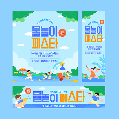 나무 구름 템플릿 배너템플릿 공원 가로배너 세로배너 어린이 하늘색 물놀이 하늘 수영장 들기 소녀 소년 여러명 세트 현수막 발사 물총 어린이만 여름축제 워터페스티벌 AI파일 자연요소 식물 배너 공공시설 여자 남자 다수 모션 놀이 사람 가로 세로 파란색 축제 파일형식 벡터 여름_계절