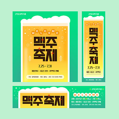 템플릿 배너템플릿 가로배너 세로배너 사람없음 초록색 세트 노란색 현수막 맥주잔 맥주거품 맥주축제 여름축제 AI파일 배너 컬러 술잔 맥주 가로 세로 축제 거품 파일형식 벡터 여름_계절