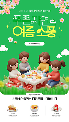 전신 PSD 구름 접시 여자 남자 꽃 웹템플릿 탁자 앉기 여러명 성인 초록색 여름 소풍 케이크 조각케이크 돗자리 모바일템플릿 소셜네트워크 크렘브륄레 호두파이 성인만 SNS배너 이미지템플릿 자연요소 식물 템플릿 식기 계절 컬러 가구 다수 모션 디저트 사람 야외활동 파이_빵 파일형식