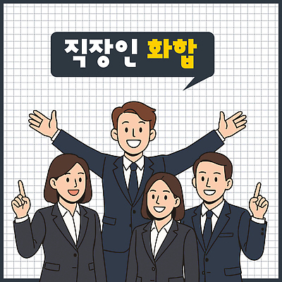 1 여자 남자 말풍선 일러스트 팔벌리기 협력 웃음 정장 여러명 상반신 성인 손들기 검은색 가리킴 비즈니스맨 비즈니스우먼 화합 성인만 국내일러스트 AI파일 옷 컬러 다수 비즈니스 모션 표정 사람 손짓 직장인 파일형식 벡터