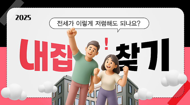 구름 템플릿 여자 남자 점선 분홍색 말풍선 부동산 아파트 미소 성인 두명 3D 파이팅 검은색 만세 느낌표 내집마련 테이프 찾기 성인만 이미지템플릿 AI파일 자연요소 기호 선 컬러 모션 문구용품 주택 표정 사람 재산 디지털합성 파일형식 벡터