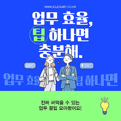 템플릿 여자 남자 말풍선 전구 미소 정장 성인 두명 파란색 비즈니스라이프 반짝임 팔짱 파이팅 업무 비즈니스맨 비즈니스우먼 숄더백 팁 성인만 이미지템플릿 AI파일 라이프스타일 옷 컬러 가방 비즈니스 모션 표정 사람 작업 직장인 파일형식 벡터