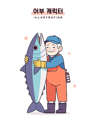 전신 노년 남자 행복 일러스트 직업캐릭터 한명 웃음 반짝임 어부 참치 멜빵바지 고무장갑 어획 캡모자 통발 노인남자한명만 일러캐릭터 AI파일 직업 캐릭터 모자_잡화 1 감정 장갑 바지 모션 표정 어류 어업 사람 성인 멜빵 고무 남자한명만 노인남자만 파일형식 벡터