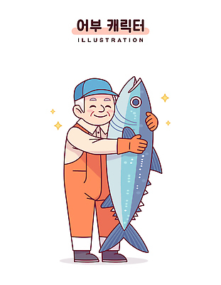 전신 노년 남자 행복 일러스트 직업캐릭터 한명 웃음 반짝임 어부 참치 멜빵바지 고무장갑 어획 캡모자 노인남자한명만 일러캐릭터 AI파일 직업 캐릭터 모자_잡화 1 감정 장갑 바지 모션 표정 어류 사람 성인 멜빵 고무 남자한명만 노인남자만 파일형식 벡터
