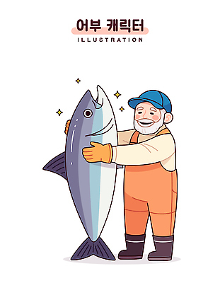 전신 노년 남자 행복 일러스트 직업캐릭터 한명 웃음 반짝임 어부 참치 멜빵바지 고무장갑 어획 캡모자 노인남자한명만 일러캐릭터 AI파일 직업 캐릭터 모자_잡화 1 감정 장갑 바지 모션 표정 어류 사람 성인 멜빵 고무 남자한명만 노인남자만 파일형식 벡터