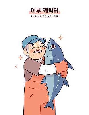 노년 남자 행복 일러스트 직업캐릭터 한명 웃음 반짝임 어부 참치 멜빵바지 고무장갑 어획 캡모자 노인남자한명만 일러캐릭터 AI파일 직업 캐릭터 모자_잡화 1 감정 장갑 바지 모션 표정 어류 사람 성인 멜빵 고무 남자한명만 노인남자만 파일형식 벡터