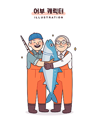 전신 노년 남자 행복 일러스트 직업캐릭터 웃음 두명 반짝임 낚싯대 어부 참치 멜빵바지 고무장갑 어획 캡모자 노인남자만 안경낌 일러캐릭터 AI파일 직업 캐릭터 모자_잡화 감정 안경 장갑 바지 모션 표정 어류 사람 성인 낚시용품 멜빵 고무 남자만 노인만 파일형식 벡터