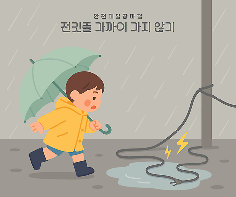 전신 남자 어린이 일러스트 우산 경고 한명 소년 걷기 전선 전기에너지 호기심 웅덩이 우비 장마 안전교육 감전 번개모양 소년한명만 국내일러스트 AI파일 모양 1 옷 교육 감정 컨셉 모션 안전 사람 에너지 비_날씨 번개 사건 남자한명만 소년만 파일형식 벡터