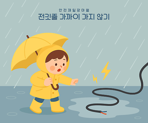 전신 남자 어린이 일러스트 우산 경고 한명 들기 소년 회색 전선 전기에너지 호기심 웅덩이 우비 장마 안전교육 손뻗기 감전 번개모양 소년한명만 국내일러스트 AI파일 모양 1 옷 교육 감정 컬러 컨셉 모션 안전 사람 에너지 비_날씨 번개 사건 남자한명만 소년만 파일형식 벡터