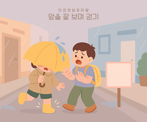 전신 여자 남자 어린이 일러스트 우산 책가방 경고 장화 소녀 소년 두명 건물 걷기 회색 표지판 충돌 걱정 우비 장마 안전교육 어린이만 국내일러스트 AI파일 건축물 옷 교육 감정 컬러 신발 가방 모션 알림판 안전 사람 비_날씨 파일형식 벡터