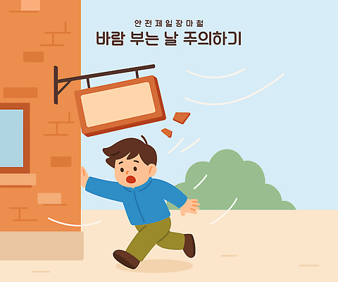 전신 남자 조각 하늘색 일러스트 간판 경고 한명 성인 손상 잡기 풀 위험 장마 안전교육 강풍 낙하물주의 성인남자한명만 국내일러스트 AI파일 식물 1 교육 컨셉 모션 바람 안전 사람 파란색 비_날씨 남자한명만 성인남자만 파일형식 벡터