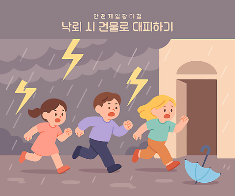 전신 여자 남자 일러스트 우산 경고 성인 건물 세명 달리기 번개 무서움 장마 비구름 안전교육 대피 성인만 행동요령 국내일러스트 AI파일 건축물 교육 감정 모션 날씨 안전 사람 비_날씨 먹구름 파일형식 벡터 구름_자연