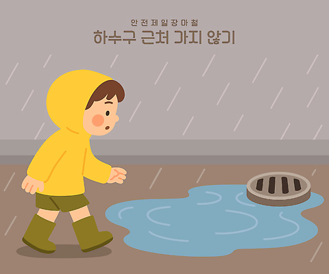 전신 남자 어린이 일러스트 경고 한명 소년 걷기 위험 홍수 호기심 웅덩이 우비 장마 빗물 안전교육 하수구 맨홀 소년한명만 국내일러스트 AI파일 1 시설물 옷 교육 감정 컨셉 모션 안전 사람 비_날씨 자연재해 남자한명만 소년만 파일형식 벡터