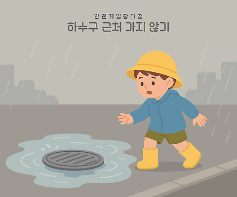 전신 남자 어린이 일러스트 경고 한명 소년 걷기 위험 홍수 호기심 우비 장마 빗물 안전교육 흐림 하수구 맨홀 챙모자 소년한명만 국내일러스트 AI파일 모자_잡화 1 시설물 옷 교육 감정 컨셉 모션 날씨 안전 사람 비_날씨 자연재해 남자한명만 소년만 파일형식 벡터