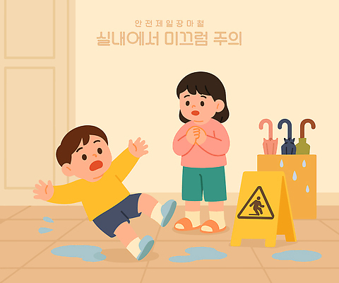 전신 여자 남자 어린이 일러스트 우산 슬리퍼 실내 경고 소녀 소년 두명 놀람 미끄러짐 걱정 웅덩이 장마 손모으기 안전교육 넘어짐 우산꽂이 어린이만 국내일러스트 AI파일 교육 감정 신발 모션 표정 안전 사람 손짓 내부 비_날씨 꽂이 파일형식 벡터