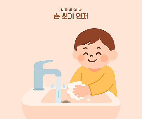 남자 어린이 일러스트 한명 미소 소년 상반신 세면대 수도꼭지 안전수칙 손씻기 비누거품 식중독 예방교육 소년한명만 국내일러스트 질병예방 AI파일 1 교육 표정 안전 사람 거품 씻기 질병 예방 남자한명만 소년만 파일형식 벡터