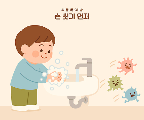 전신 남자 어린이 일러스트 한명 미소 소년 달리기 찡그림 탈출 세면대 수도꼭지 안전수칙 손씻기 비누거품 박테리아 식중독 예방교육 소년한명만 국내일러스트 질병예방 AI파일 1 교육 컨셉 의학 모션 표정 안전 사람 거품 씻기 질병 예방 남자한명만 소년만 파일형식 벡터