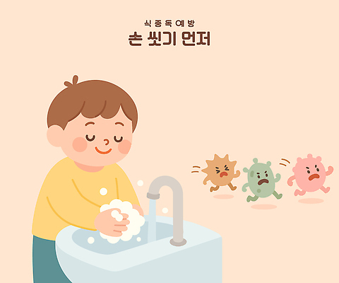 남자 어린이 일러스트 한명 미소 소년 달리기 눈감음 탈출 세면대 수도꼭지 안전수칙 손씻기 비누거품 박테리아 식중독 예방교육 소년한명만 국내일러스트 질병예방 AI파일 1 교육 컨셉 의학 모션 표정 안전 사람 거품 씻기 질병 예방 남자한명만 소년만 파일형식 벡터