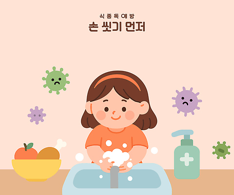 여자 어린이 일러스트 육류 한명 미소 소녀 상반신 머리띠 사과 세면대 수도꼭지 안전수칙 비누 비누거품 박테리아 펌프 식중독 예방교육 소녀한명만 국내일러스트 질병예방 AI파일 1 교육 과일 식재료 장신구 의학 표정 안전 사람 위생용품 거품 질병 예방 여자한명만 소녀만 파일형식 벡터