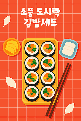 그릇 일러스트 젓가락 나뭇잎 사람없음 빨간색 세트 소풍 돗자리 김밥 도시락 단무지 격자 도시락통 정성 맛있는 국내일러스트 AI파일 식기 음식 컬러 잎 무늬 수저 야외활동 용기_그릇 파일형식 벡터