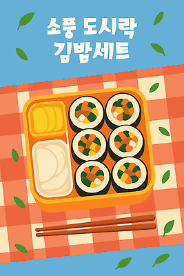 하늘색 잎 일러스트 젓가락 사람없음 세트 소풍 돗자리 김밥 체크무늬 도시락 단무지 도시락통 정성 코랄 맛있는 국내일러스트 AI파일 식물 음식 컬러 무늬 수저 파란색 야외활동 용기_그릇 파일형식 벡터
