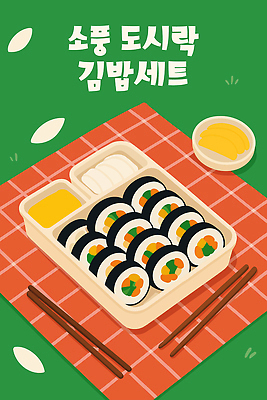 그릇 꽃잎 일러스트 젓가락 잔디 초원 사람없음 초록색 세트 소풍 돗자리 김밥 도시락 단무지 격자 도시락통 정성 맛있는 국내일러스트 AI파일 식물 식기 꽃 음식 컬러 무늬 수저 야외활동 용기_그릇 파일형식 벡터
