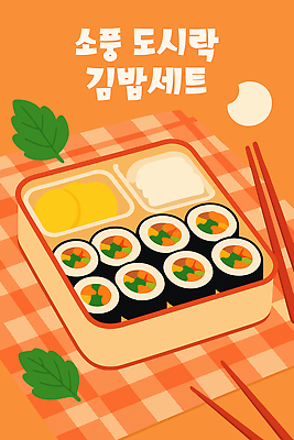 잎 일러스트 젓가락 사람없음 세트 소풍 주황색 돗자리 김밥 체크무늬 도시락 단무지 도시락통 정성 맛있는 국내일러스트 AI파일 식물 음식 컬러 무늬 수저 야외활동 용기_그릇 파일형식 벡터