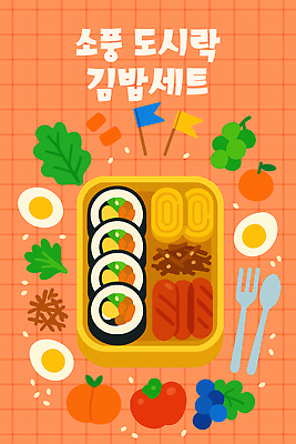 포크 일러스트 포도 반찬 귤 사람없음 장식 세트 소풍 숟가락 깃발 사과 상추 김밥 도시락 격자 삶은계란 계란말이 도시락통 비엔나소시지 우엉조림 정성 코랄 맛있는 국내일러스트 AI파일 식기 음식 컬러 무늬 채소 과일 수저 야외활동 계란 용기_그릇 소시지 계란요리 조림 파일형식 벡터