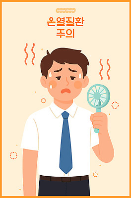 남자 일러스트 피곤 경고 한명 정장 성인 여름 직장인 뜨거움 찡그림 더위 땀 살구색 일사병 성인남자한명만 손풍기 열사병 땀흘리기 국내일러스트 AI파일 직업 1 옷 계절 컬러 컨셉 날씨 표정 사람 선풍기 질병 휴대용 남자한명만 성인남자만 파일형식 벡터