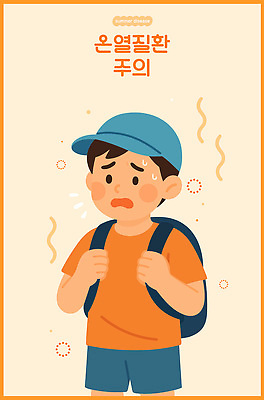남자 어린이 일러스트 책가방 피곤 경고 한명 소년 여름 주황색 잡기 뜨거움 찡그림 더위 땀 일사병 캡모자 소년한명만 열사병 땀흘리기 국내일러스트 AI파일 모자_잡화 1 계절 컬러 컨셉 가방 모션 날씨 표정 사람 질병 남자한명만 소년만 파일형식 벡터