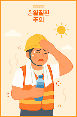 남자 일러스트 피곤 경고 한명 들기 성인 여름 수건 태양 주황색 뜨거움 찡그림 더위 안전모 생수 땀 안전조끼 일사병 성인남자한명만 건설근로자 열사병 땀흘리기 국내일러스트 AI파일 자연요소 직업 1 계절 컬러 컨셉 모션 날씨 표정 사람 위생용품 질병 헬멧 안전장비 물병 남자한명만 성인남자만 파일형식 벡터