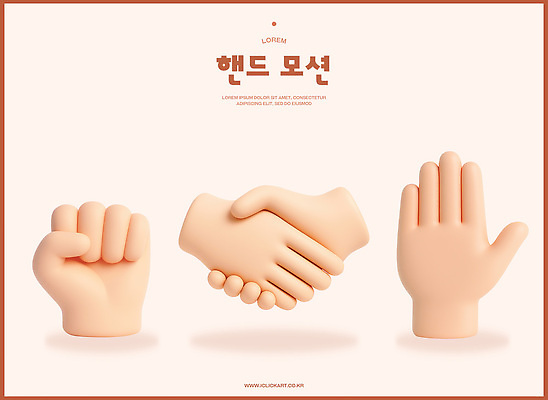 PSD 편집이미지 손 악수 손바닥 신체부위 3D 손잡기 주먹 펀치 5 살구색 편집3D 컬러 모션 사람 손짓 숫자 디지털합성 파일형식