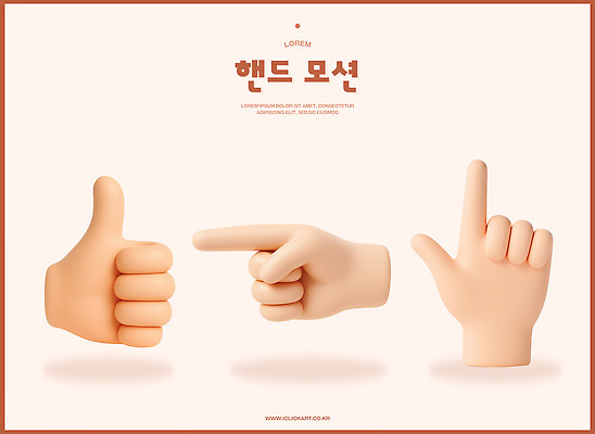 PSD 편집이미지 손 신체부위 3D 가리킴 지시 따봉 살구색 칭찬 편집3D 컬러 모션 사람 손짓 최고 디지털합성 파일형식