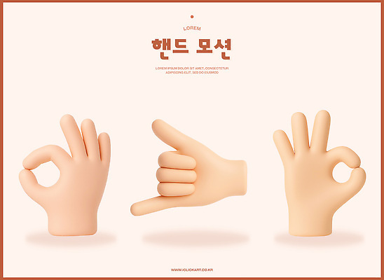 PSD 편집이미지 손 신체부위 3D OK 약속 통화 살구색 손전화 편집3D 컬러 모션 사람 손짓 디지털합성 파일형식