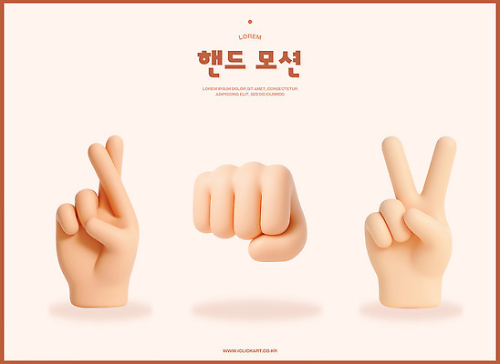 PSD 편집이미지 손 2 신체부위 3D 주먹 펀치 행운 브이 살구색 주먹인사 편집3D 컬러 포즈 컨셉 모션 사람 손짓 인사 디지털합성 파일형식