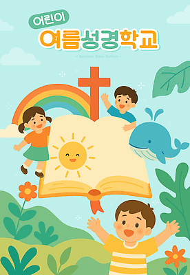 구름 여자 남자 꽃 기독교 어린이 십자가 무지개 잎 일러스트 하늘 산 미소 소녀 소년 세명 태양 손들기 성경 펼침 만세 고래 여름성경학교 어린이만 국내일러스트 AI파일 자연요소 식물 종교 종교용품 포유류 모션 표정 사람 수중동물 성경학교 파일형식 벡터 여름_계절