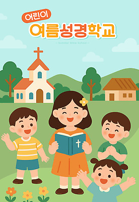 나무 구름 여자 남자 기독교 어린이 일러스트 하늘 주택 미소 들기 소녀 소년 초원 여러명 교회 손들기 성경 만세 읽기 손모으기 여름성경학교 어린이만 국내일러스트 AI파일 자연요소 식물 종교 다수 종교용품 종교건축 모션 표정 사람 손짓 건물 성경학교 파일형식 벡터 여름_계절