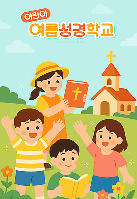 구름 여자 남자 꽃 기독교 어린이 일러스트 하늘 미소 들기 소녀 소년 초원 여러명 교회 손들기 성경 만세 풀 읽기 밀짚모자 여름성경학교 어린이만 국내일러스트 AI파일 자연요소 식물 모자_잡화 종교 다수 종교용품 종교건축 모션 표정 사람 건물 성경학교 파일형식 벡터 여름_계절