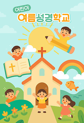 구름 여자 남자 기독교 어린이 무지개 일러스트 하늘 어류 미소 소녀 소년 여러명 달리기 태양 연필 교회 성경 만세 언덕 여름성경학교 어린이만 국내일러스트 AI파일 자연요소 종교 다수 종교용품 종교건축 모션 학용품 표정 사람 건물 필기구 수중동물 성경학교 파일형식 벡터 여름_계절