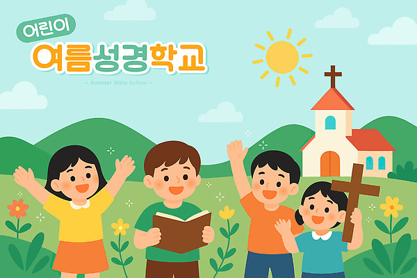 구름 여자 남자 꽃 기독교 어린이 십자가 일러스트 하늘 산 미소 소녀 소년 초원 여러명 태양 교회 손들기 성경 만세 읽기 여름성경학교 어린이만 국내일러스트 AI파일 자연요소 식물 종교 다수 종교용품 종교건축 모션 표정 사람 건물 성경학교 파일형식 벡터 여름_계절