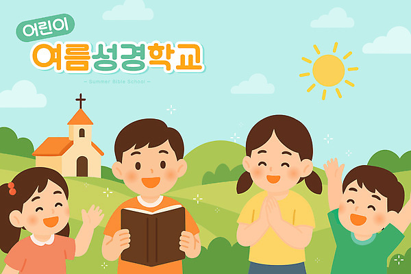 구름 여자 남자 기독교 어린이 일러스트 하늘 미소 들기 소녀 소년 초원 여러명 태양 교회 손들기 성경 만세 풀 읽기 언덕 손모으기 여름성경학교 어린이만 국내일러스트 AI파일 자연요소 식물 종교 다수 종교용품 종교건축 모션 표정 사람 손짓 건물 성경학교 파일형식 벡터 여름_계절