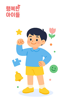전신 남자 행복 어린이 허리손 일러스트 한명 미소 소년 손들기 파이팅 유치원생 튤립 종 알림 즐거움 퍼즐조각 유치원복 소년한명만 일러캐릭터 AI파일 캐릭터 1 옷 꽃 감정 조각 포즈 모션 표정 사람 퍼즐 남자한명만 소년만 파일형식 벡터