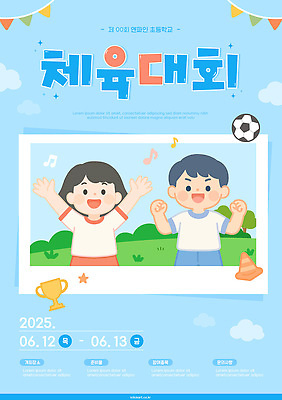 구름 템플릿 여자 남자 어린이 음표 사진 축구공 하늘 미소 소녀 소년 잔디 상반신 두명 여름 손들기 파이팅 만세 풀 트로피 즐거움 체육복 체육대회 가랜드 칼라콘 어린이만 이미지템플릿 AI파일 자연요소 식물 기호 계절 감정 음악 공 축구용품 모션 표정 사람 운동복 안전장비 상_우승 체육 파티용품 대회 파일형식 벡터