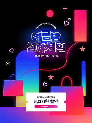 PSD 템플릿 포스터 별 사람없음 빛 컬러풀 쇼핑백 세일 하트 쿠폰 네온 그라데이션 여름밤 이미지템플릿 자연요소 모양 컬러 가방 여름 야간 파일형식