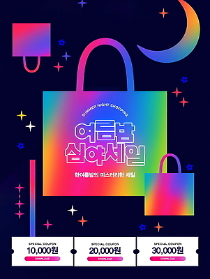 PSD 템플릿 포스터 사람없음 빛 반짝임 컬러풀 쇼핑백 세일 초승달 쿠폰 네온 그라데이션 여름밤 이미지템플릿 컬러 가방 모션 여름 달 야간 파일형식